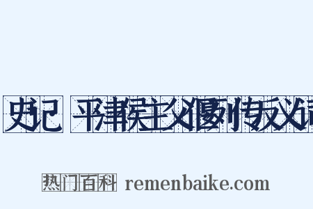 史记·平津侯主父偃列传反义词是什么意思的图片